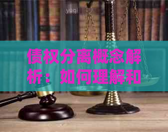 债权分离概念解析：如何理解和实这一金融工具？