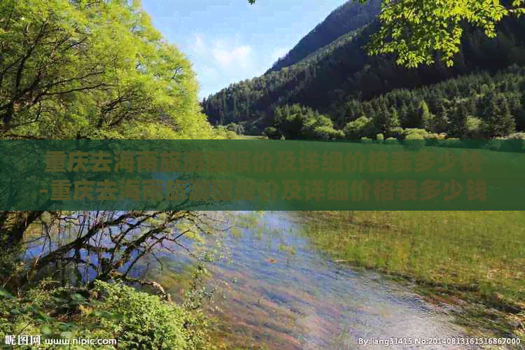 重庆去海南旅游团报价及详细价格表多少钱-重庆去海南旅游团报价及详细价格表多少钱