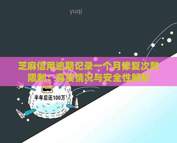 芝麻信用逾期记录一个月修复次数限制：真实情况与安全性解析