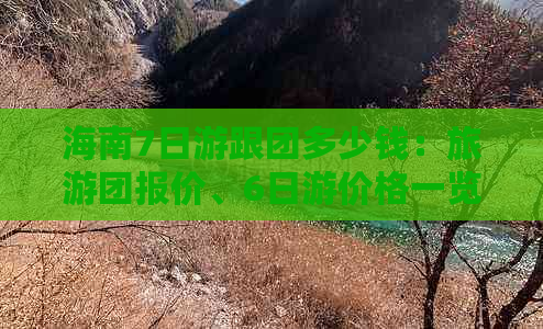 海南7日游跟团多少钱：旅游团报价、6日游价格一览