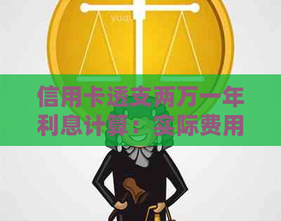 信用卡透支两万一年利息计算：实际费用、利率及如何减少支出全面解析