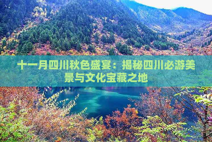 十一月四川秋色盛宴：揭秘四川必游美景与文化宝藏之地