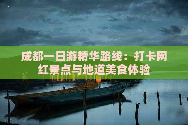 成都一日游精华路线：打卡网红景点与地道美食体验