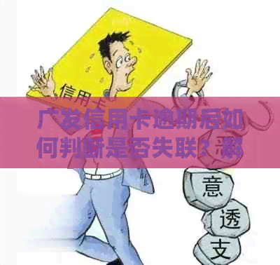 广发信用卡逾期后如何判断是否失联？解答用户最关心的问题