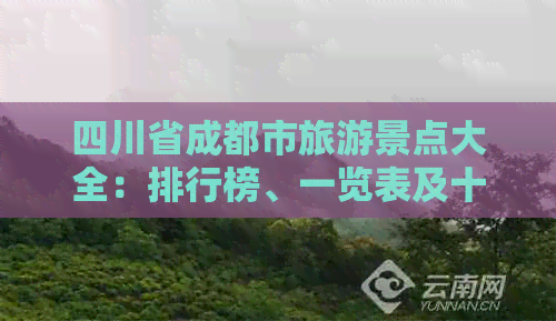 四川省成都市旅游景点大全：排行榜、一览表及十大热门景点介绍