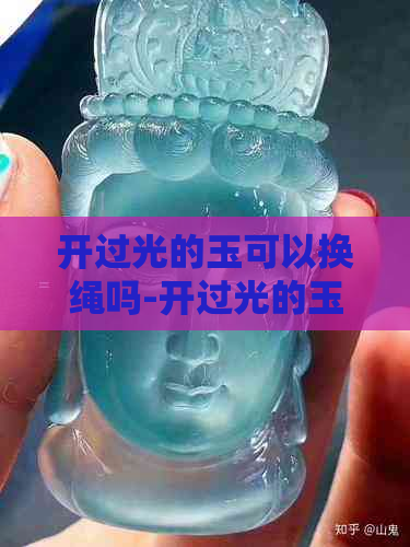 开过光的玉可以换绳吗-开过光的玉佩可以换绳子吗