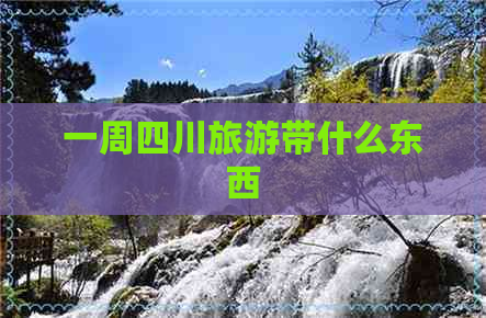 一周四川旅游带什么东西