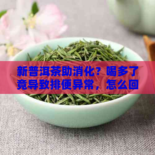 新普洱茶助消化？喝多了竟导致排便异常，怎么回事？