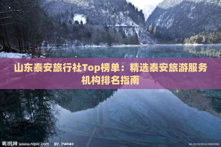 山东泰安旅行社Top榜单：精选泰安旅游服务机构排名指南