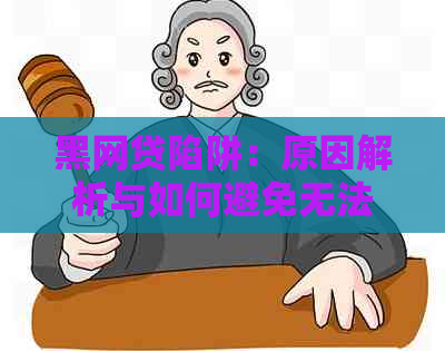 黑网贷陷阱：原因解析与如何避免无法清偿