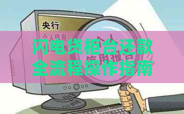 闪电贷柜台还款全流程操作指南，包括常见疑问解答