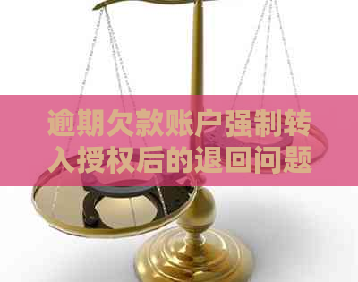 逾期欠款账户强制转入授权后的退回问题