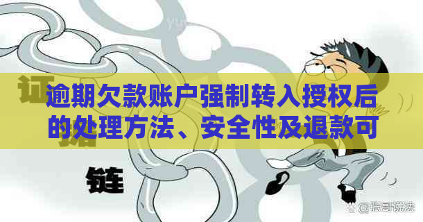 逾期欠款账户强制转入授权后的处理方法、安全性及退款可能性全解析