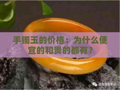 手镯玉的价格：为什么便宜的和贵的都有？