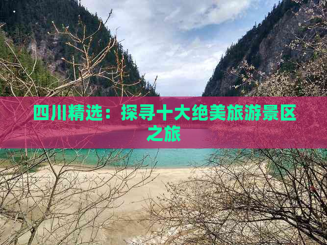 四川精选：探寻十大绝美旅游景区之旅