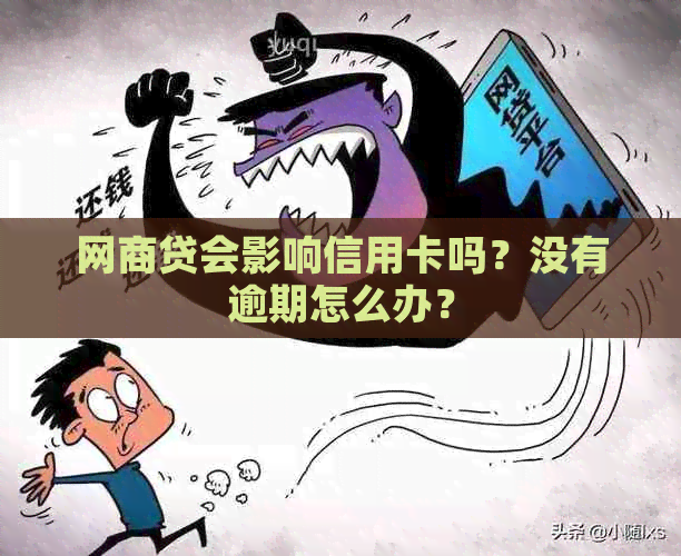 网商贷会影响信用卡吗？没有逾期怎么办？