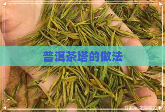 普洱茶塔的做法