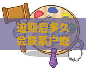 逾期后多久会联系户地？具体时间与处理方式全解析