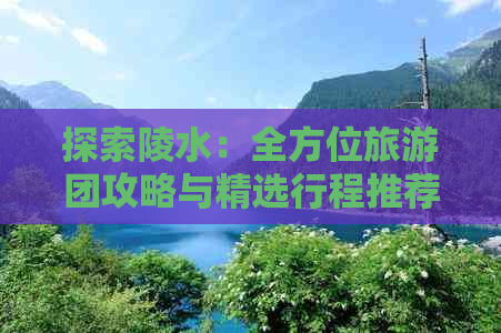 探索陵水：全方位旅游团攻略与精选行程推荐