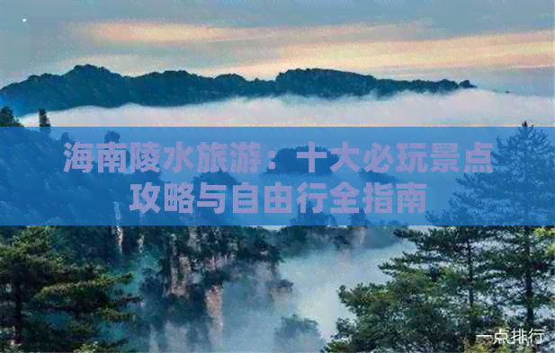 海南陵水旅游：十大必玩景点攻略与自由行全指南