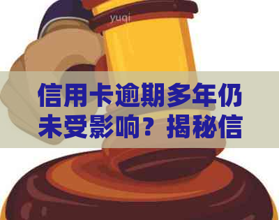 信用卡逾期多年仍未受影响？揭秘信用卡逾期处理的真相与可能后果