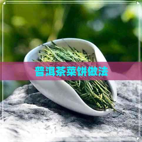 普洱茶菜饼做法