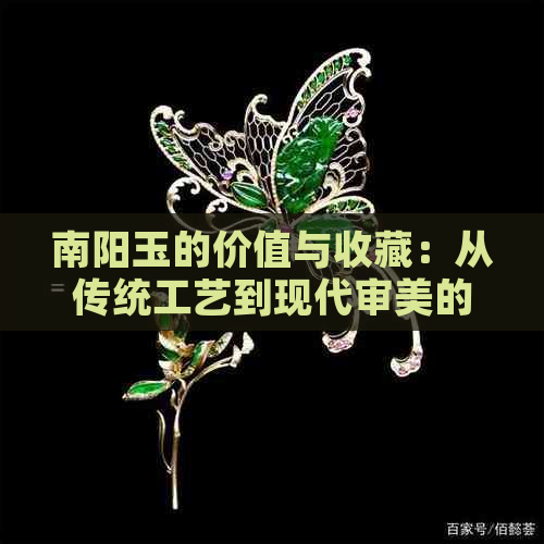 南阳玉的价值与收藏：从传统工艺到现代审美的演变