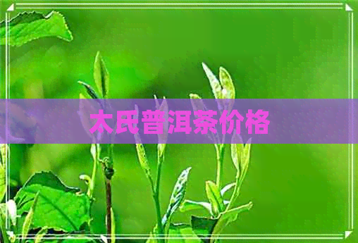 太氏普洱茶价格