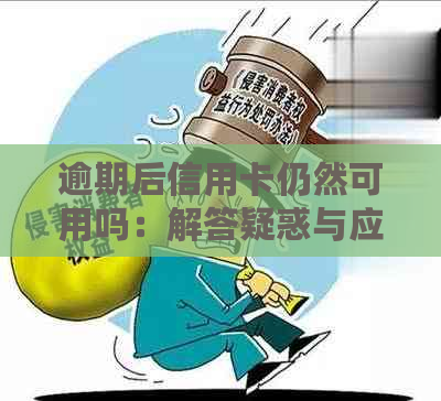 逾期后信用卡仍然可用吗：解答疑惑与应对策略