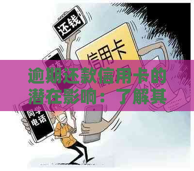 逾期还款信用卡的潜在影响：了解其对信用评分和财务状况的影响