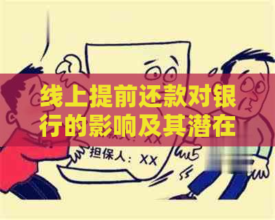 线上提前还款对银行的影响及其潜在问题