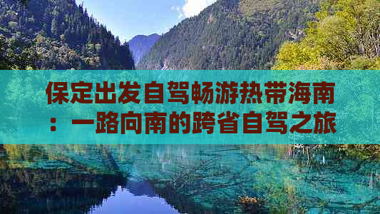 保定出发自驾畅游热带海南：一路向南的跨省自驾之旅