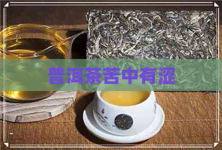 普洱茶苦中有涩