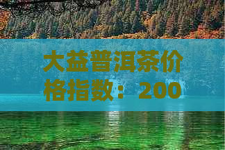 大益普洱茶价格指数：2003年以来的历史回顾与未来预测