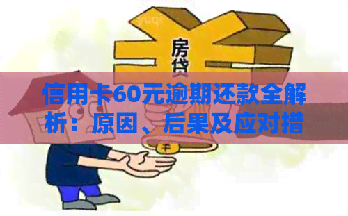 信用卡60元逾期还款全解析：原因、后果及应对措，告别逾期困扰！