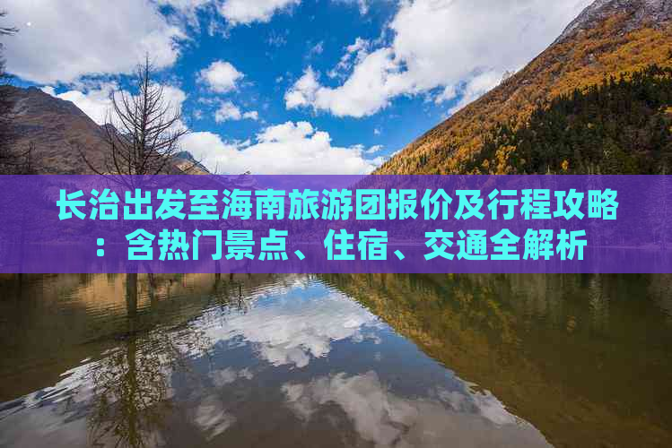 长治出发至海南旅游团报价及行程攻略：含热门景点、住宿、交通全解析