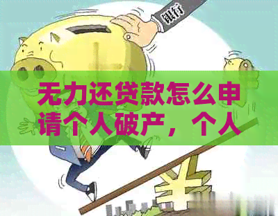 无力还贷款怎么申请个人破产，个人欠银行贷款无力偿还可申请破产。