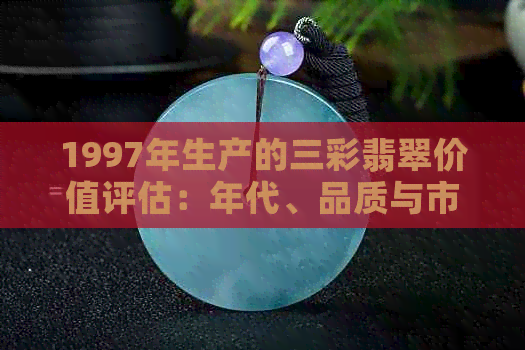 1997年生产的三彩翡翠价值评估：年代、品质与市场走势全解析