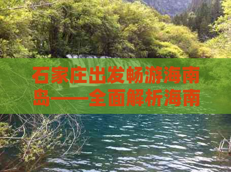 石家庄出发畅游海南岛——全面解析海南旅游预算攻略