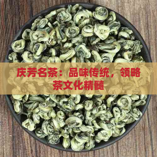 庆芳名茶：品味传统，领略茶文化精髓