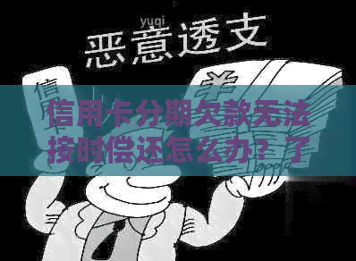 信用卡分期欠款无法按时偿还怎么办？了解协商解决的全方法和注意事项