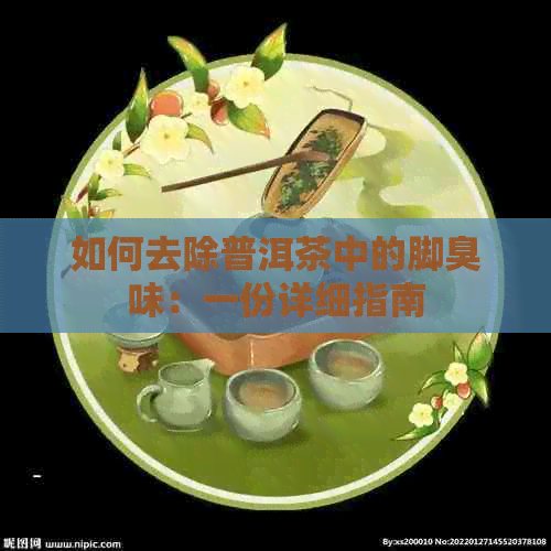 如何去除普洱茶中的脚臭味：一份详细指南