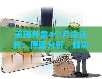 美团外卖4个月未还款：原因分析、解决办法及影响