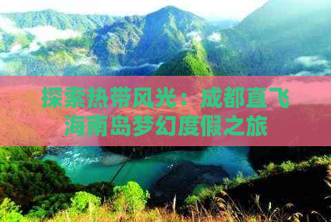 探索热带风光：成都直飞海南岛梦幻度假之旅