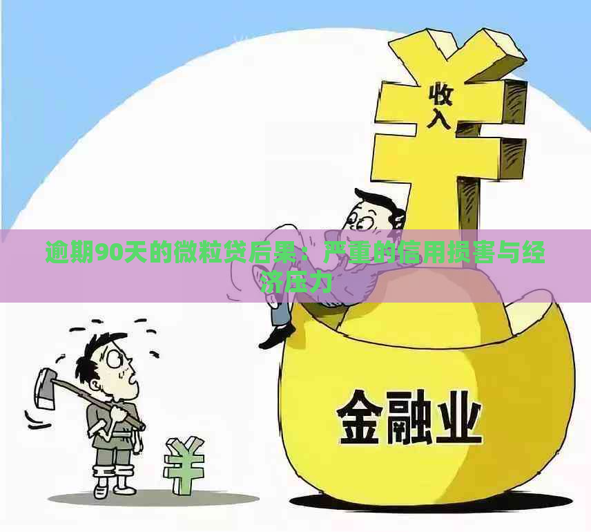 逾期90天的微粒贷后果：严重的信用损害与经济压力