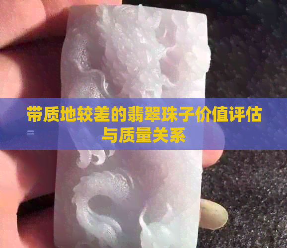 带质地较差的翡翠珠子价值评估与质量关系