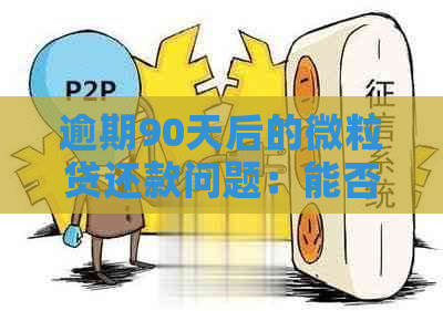 逾期90天后的微粒贷还款问题：能否仅还本金而非利息？