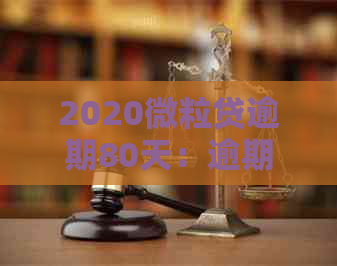 2020微粒贷逾期80天：逾期67天、180天、840天后的处理和起诉可能性分析