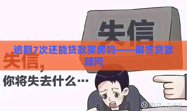 逾期7次还能贷款买房吗——解答贷款疑问