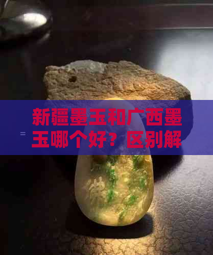 新疆墨玉和广西墨玉哪个好？区别解析